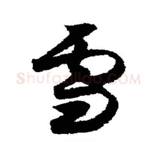 雪字索靖毛笔草书书法写法,摘自月仪帖
