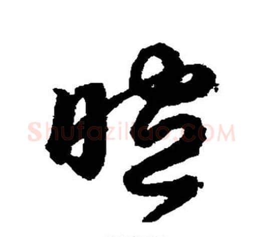 暄字索靖毛笔草书书法写法,摘自月仪帖