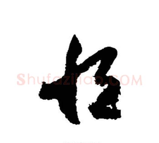 恒字索靖毛笔草书书法写法,摘自月仪帖