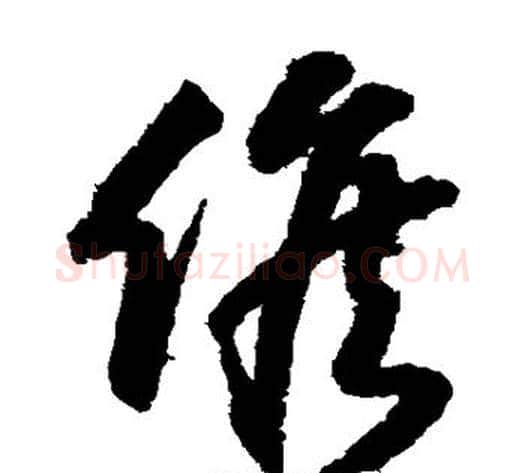 候字索靖毛笔草书书法写法,摘自月仪帖