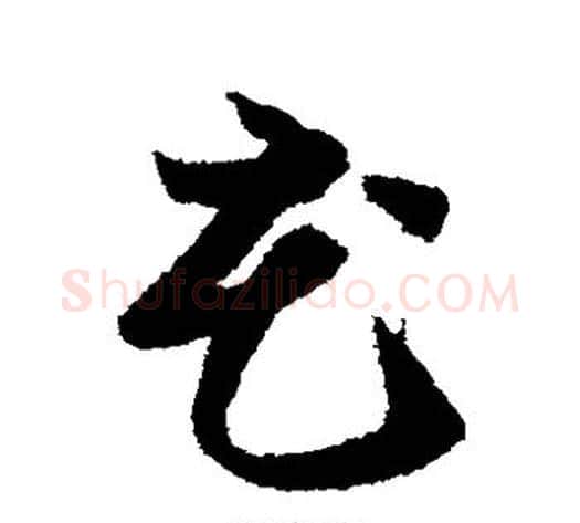 花字索靖毛笔草书书法写法,摘自月仪帖
