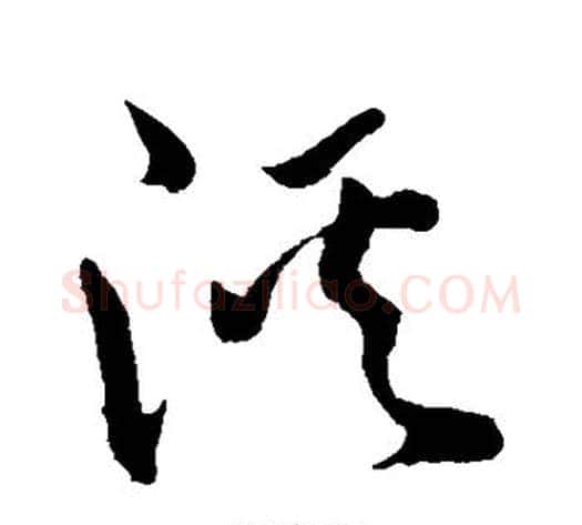 溪字孙过庭毛笔草书书法写法,摘自孙过庭毛笔草书书法作品