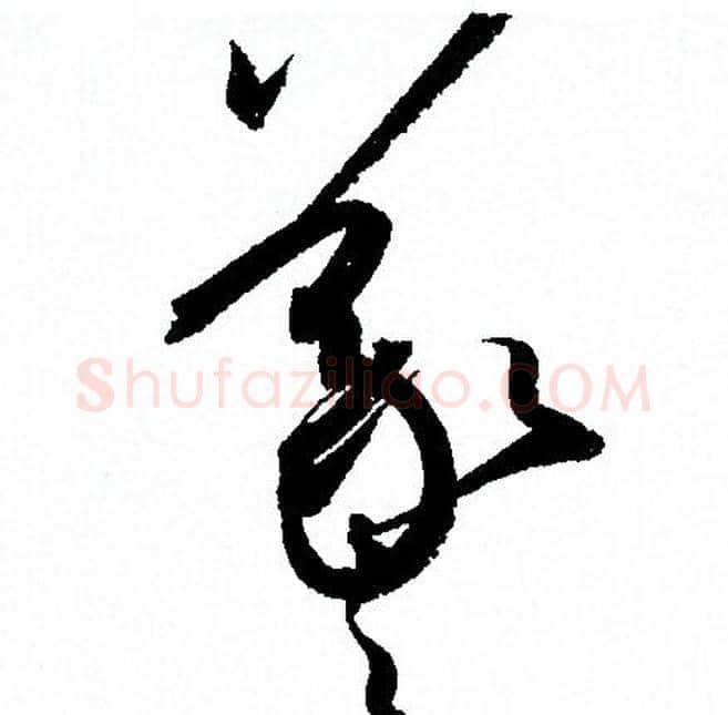 羲字孙过庭毛笔草书书法写法,摘自孙过庭毛笔草书书法作品