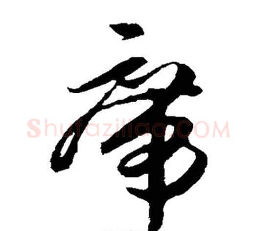 席字孙过庭毛笔草书书法写法,摘自孙过庭毛笔草书书法作品