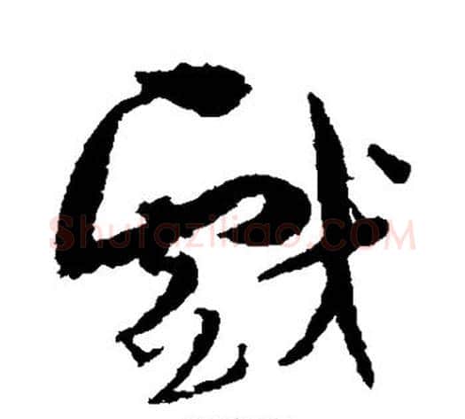 戏字孙过庭毛笔草书书法写法,摘自孙过庭毛笔草书书法作品