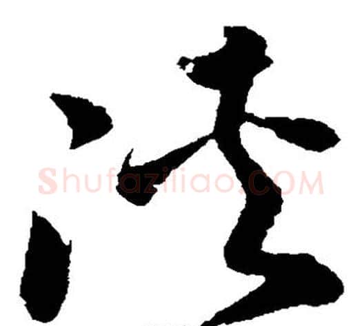 侠字孙过庭毛笔草书书法写法,摘自孙过庭毛笔草书书法作品