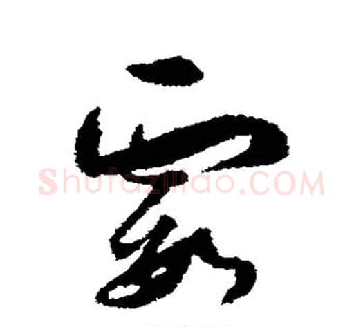 霞字孙过庭毛笔草书书法写法,摘自孙过庭毛笔草书书法作品