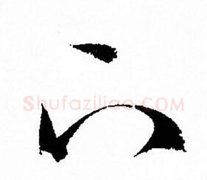 下字孙过庭毛笔草书书法写法,摘自孙过庭毛笔草书书法作品