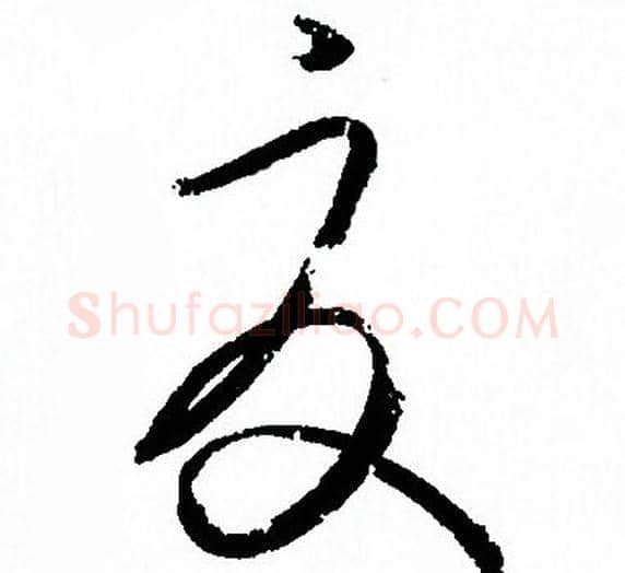 夏字孙过庭毛笔草书书法写法,摘自孙过庭毛笔草书书法作品