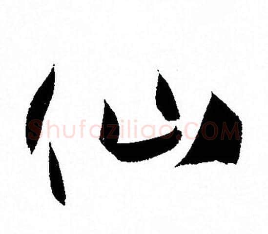 仙字孙过庭毛笔草书书法写法,摘自孙过庭毛笔草书书法作品