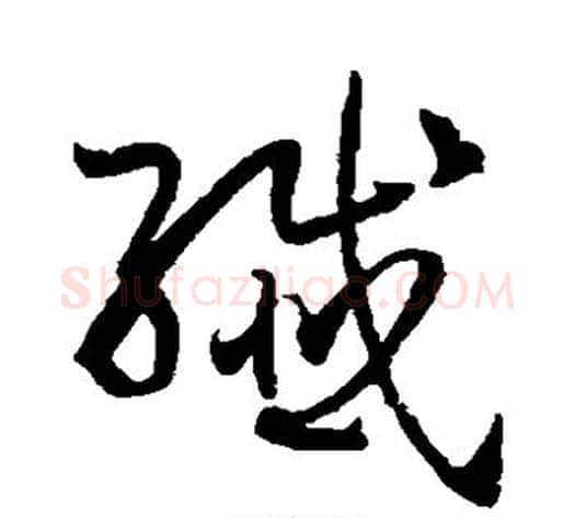 纤字孙过庭毛笔草书书法写法,摘自孙过庭毛笔草书书法作品