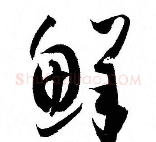 鲜字孙过庭毛笔草书书法写法,摘自孙过庭毛笔草书书法作品