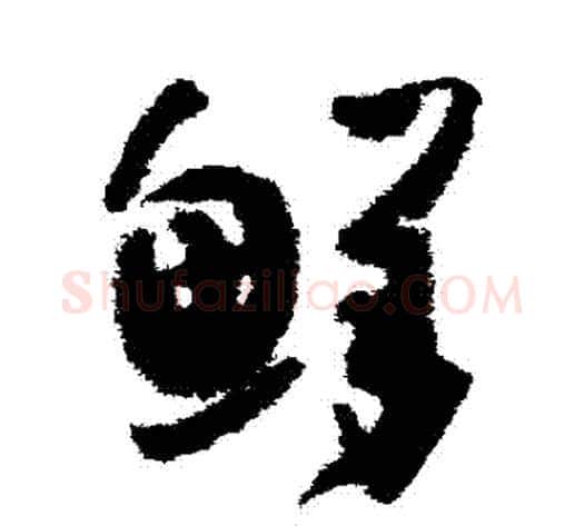 鮮字孙过庭毛笔草书书法写法,摘自孙过庭毛笔草书书法作品