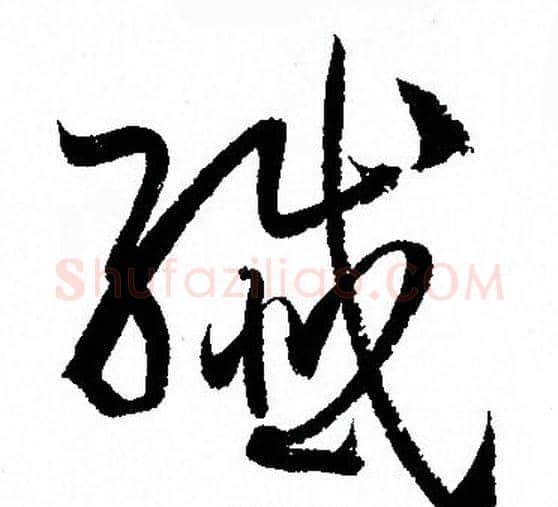 纖字孙过庭毛笔草书书法写法,摘自孙过庭毛笔草书书法作品