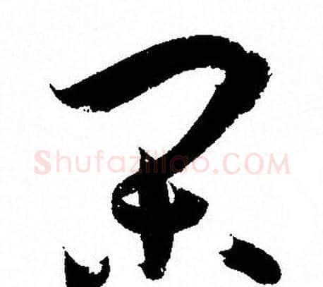 闲字孙过庭毛笔草书书法写法,摘自孙过庭毛笔草书书法作品