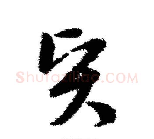 贤字孙过庭毛笔草书书法写法,摘自孙过庭毛笔草书书法作品
