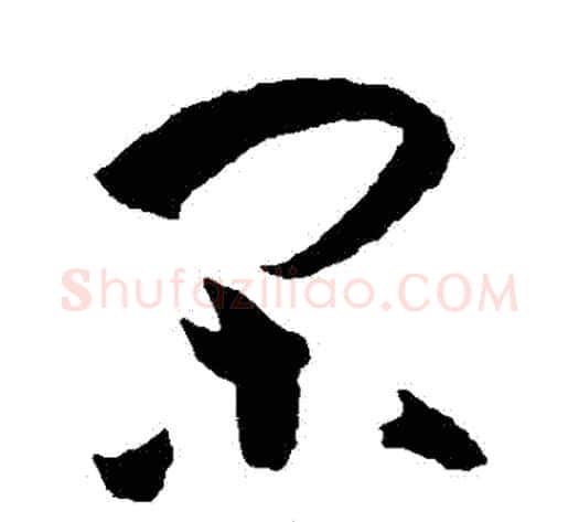 閑字孙过庭毛笔草书书法写法,摘自孙过庭毛笔草书书法作品