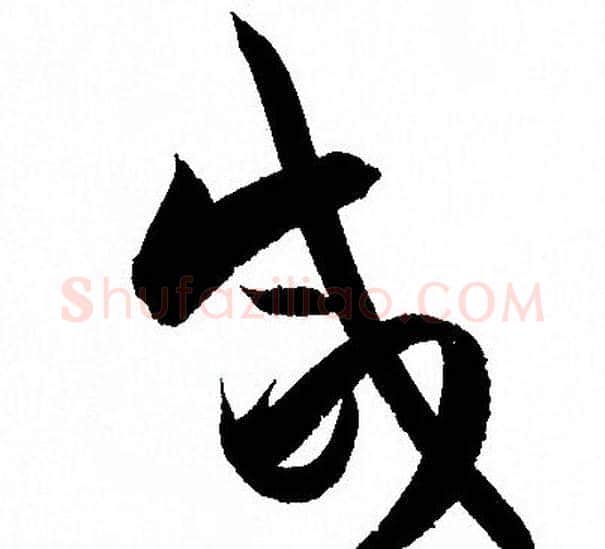 咸字孙过庭毛笔草书书法写法,摘自孙过庭毛笔草书书法作品