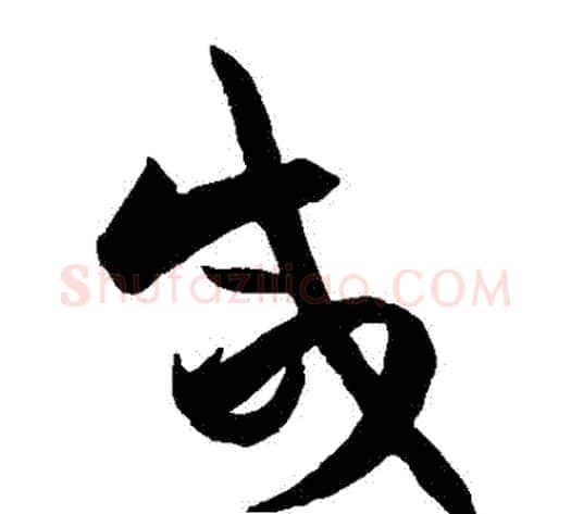鹹字孙过庭毛笔草书书法写法,摘自孙过庭毛笔草书书法作品