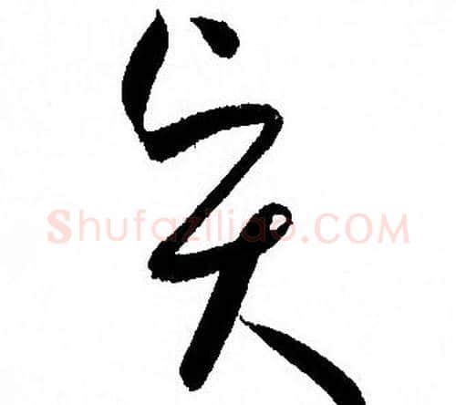 賢字孙过庭毛笔草书书法写法,摘自孙过庭毛笔草书书法作品