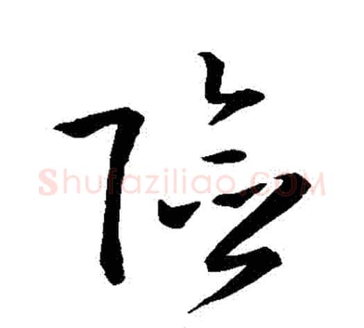 險字孙过庭毛笔草书书法写法,摘自孙过庭毛笔草书书法作品