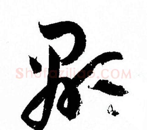 顯字孙过庭毛笔草书书法写法,摘自孙过庭毛笔草书书法作品