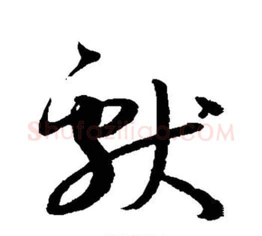 献字孙过庭毛笔草书书法写法,摘自孙过庭毛笔草书书法作品