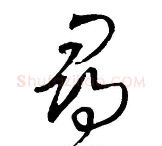 寻字王铎毛笔草书书法写法,摘自王铎毛笔草书书法作品