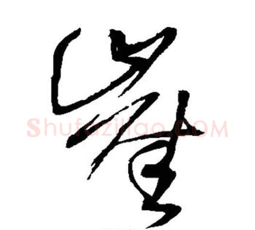 崖字王铎毛笔草书书法写法,摘自王铎毛笔草书书法作品