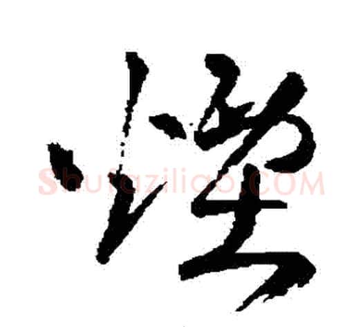 煙字王铎毛笔草书书法写法,摘自王铎毛笔草书书法作品