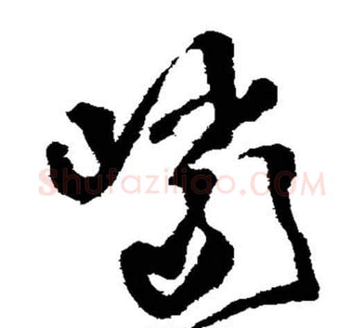岩字王铎毛笔草书书法写法,摘自王铎毛笔草书书法作品
