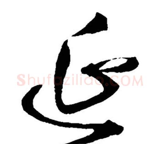 延字王铎毛笔草书书法写法,摘自王铎毛笔草书书法作品