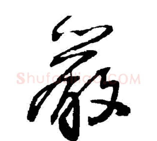 嚴字王铎毛笔草书书法写法,摘自王铎毛笔草书书法作品