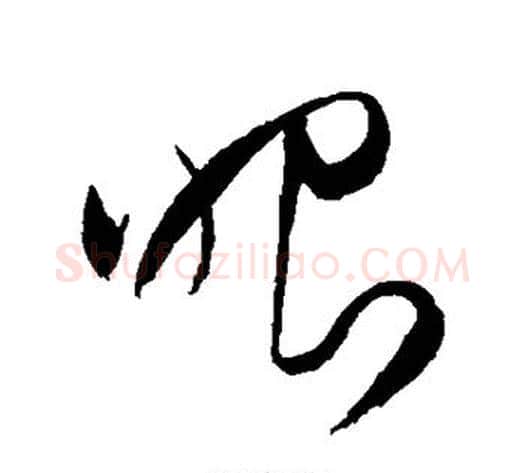 眼字王铎毛笔草书书法写法,摘自王铎毛笔草书书法作品