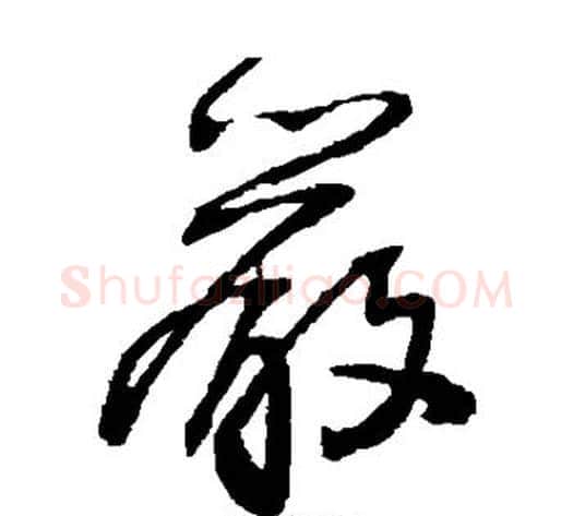 严字王铎毛笔草书书法写法,摘自王铎毛笔草书书法作品