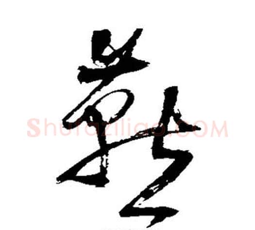 燕字王铎毛笔草书书法写法,摘自王铎毛笔草书书法作品