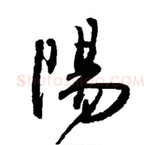 阳字王铎毛笔草书书法写法,摘自王铎毛笔草书书法作品
