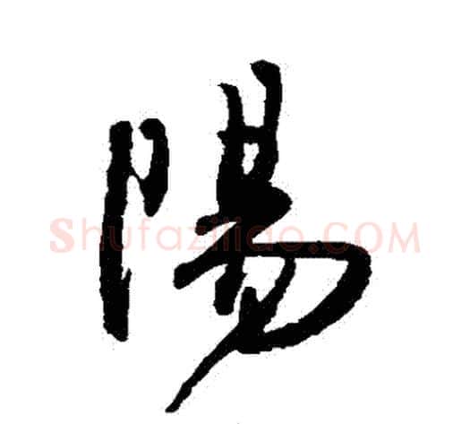 陽字王铎毛笔草书书法写法,摘自王铎毛笔草书书法作品