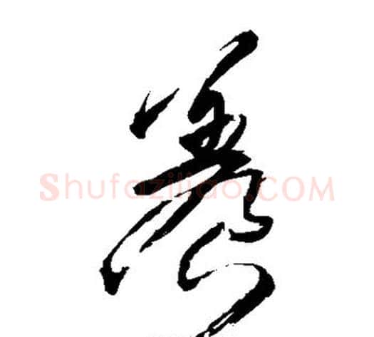 养字王铎毛笔草书书法写法,摘自王铎毛笔草书书法作品