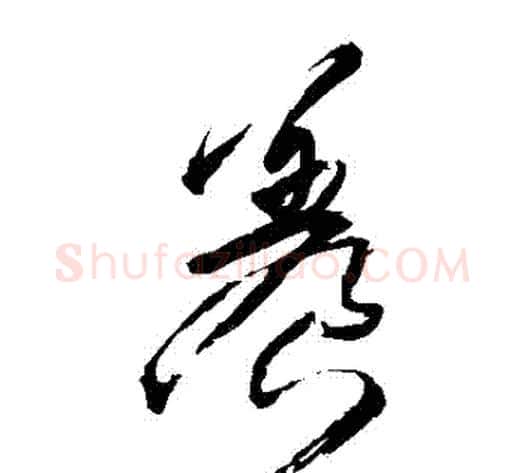 養字王铎毛笔草书书法写法,摘自王铎毛笔草书书法作品