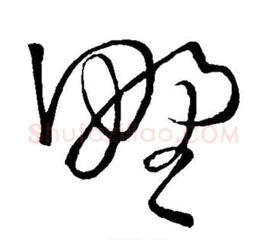 野字王铎毛笔草书书法写法,摘自王铎毛笔草书书法作品