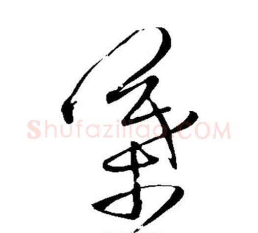 叶字王铎毛笔草书书法写法,摘自王铎毛笔草书书法作品
