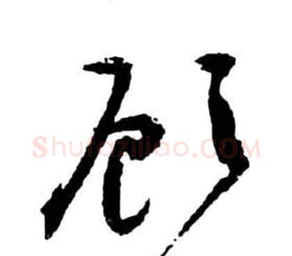 顾字祝枝山毛笔草书书法写法,摘自前赤壁赋
