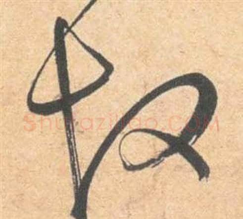 故字祝枝山毛笔草书书法写法,摘自云江记
