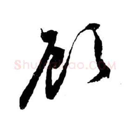 顧字祝枝山毛笔草书书法写法,摘自前赤壁赋