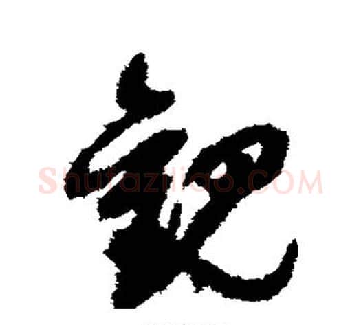 观字祝枝山毛笔草书书法写法,摘自祝枝山毛笔草书书法作品