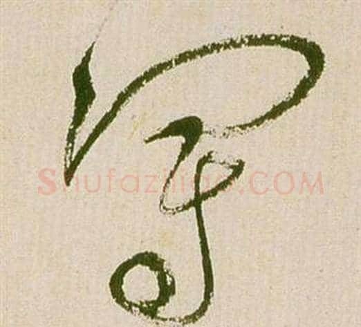 冠字祝枝山毛笔草书书法写法,摘自滕王阁序并诗
