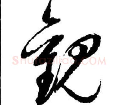 觀字祝枝山毛笔草书书法写法,摘自前赤壁赋