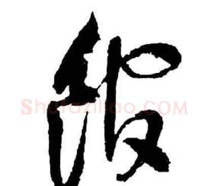 館字祝枝山毛笔草书书法写法,摘自前赤壁赋