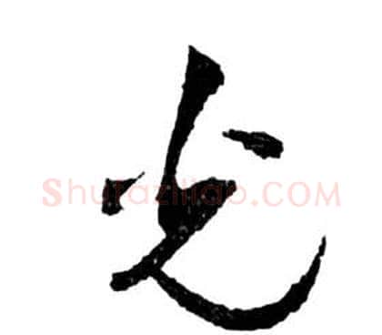 光字祝枝山毛笔草书书法写法,摘自前赤壁赋